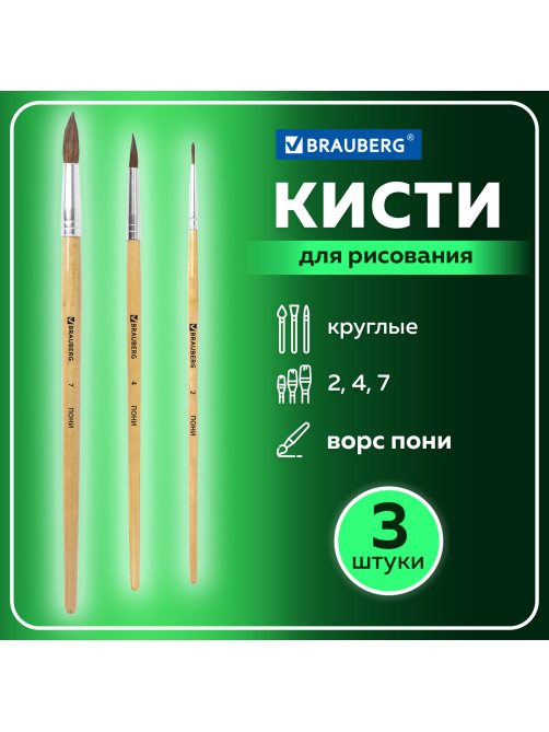 Кисти BRAUBERG, набор 3 шт. (пони, круглые № 2, 4, 7), блистер, 200220