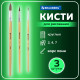 Кисти BRAUBERG, набор 3 шт. (пони, круглые № 2, 4, 7), блистер, 200220