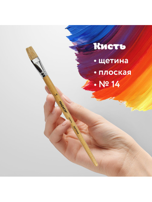 Кисть ПИФАГОР, ЩЕТИНА, плоская, № 14, деревянная лакированная ручка, пакет с подвесом, 200876