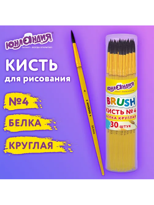 Кисть БЕЛКА, круглая, № 4, цветная ручка, ЮНЛАНДИЯ, 201055