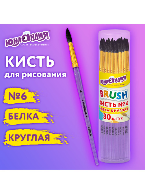 Кисть БЕЛКА, круглая, № 6, цветная ручка, ЮНЛАНДИЯ, 201057