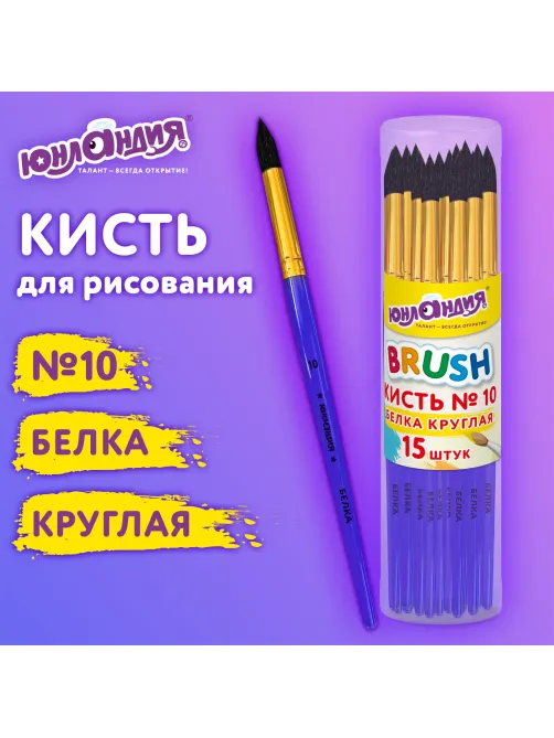 Кисть БЕЛКА, круглая, № 10, цветная ручка, ЮНЛАНДИЯ, 201059