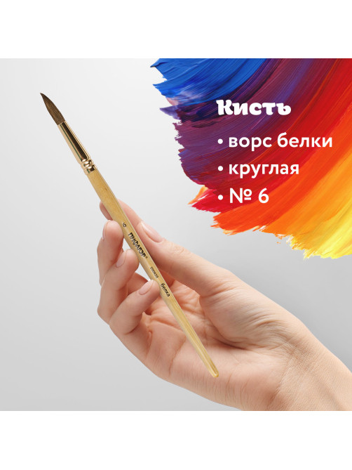 Кисть ПИФАГОР, БЕЛКА, круглая, № 6, деревянная лакированная ручка, с колпачком, пакет с подвесом, 200820