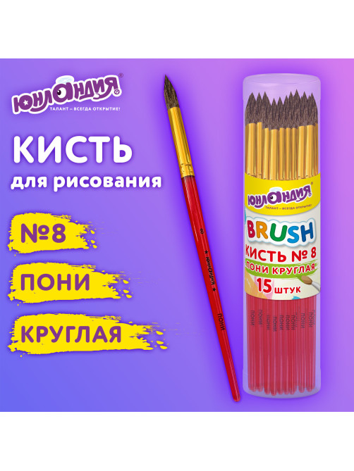Кисть ПОНИ, круглая, № 8, цветная ручка, ЮНЛАНДИЯ, 201066