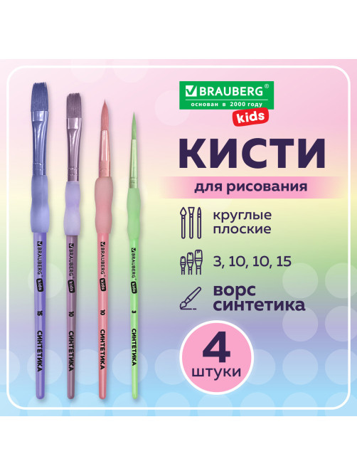 Кисти c силиконовой вставкой НАБОР 4 шт. (синтетика круглые №3, 10; плоские №10, 15), блистер, BRAUBERG KIDS, 201097