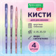 Кисти c силиконовой вставкой НАБОР 4 шт. (синтетика круглые №3, 10; плоские №10, 15), блистер, BRAUBERG KIDS, 201097