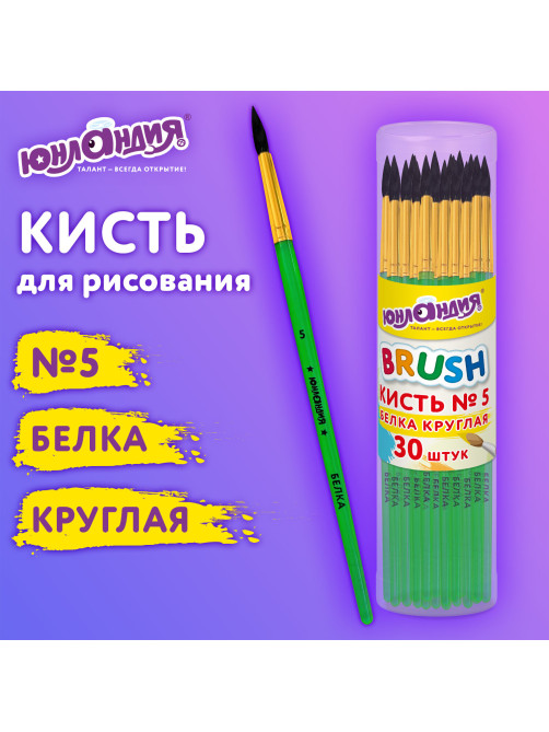Кисть БЕЛКА, круглая, № 5, цветная ручка, ЮНЛАНДИЯ, 201056