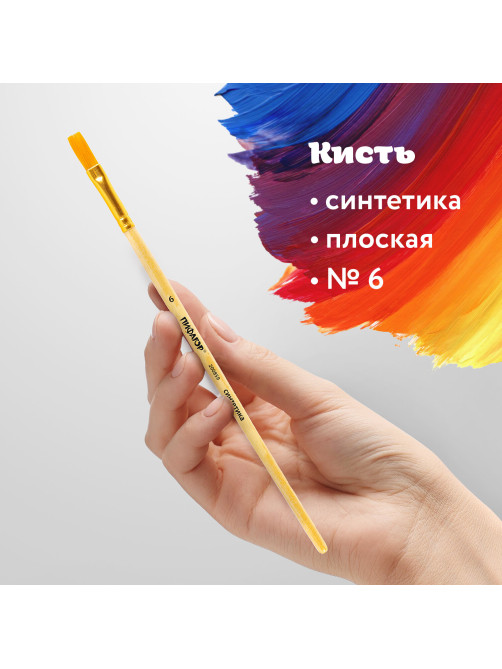 Кисть ПИФАГОР, СИНТЕТИКА, плоская, № 6, деревянная лакированная ручка, пакет с подвесом, 200859