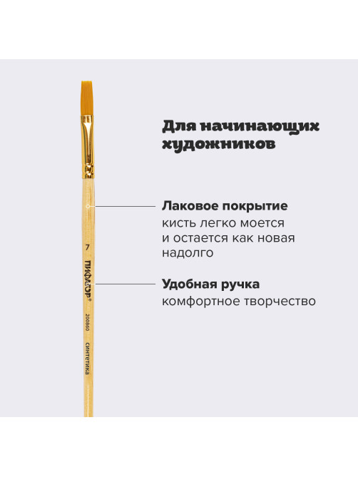 Кисть ПИФАГОР, СИНТЕТИКА, плоская, № 7, деревянная лакированная ручка, пакет с подвесом, 200860