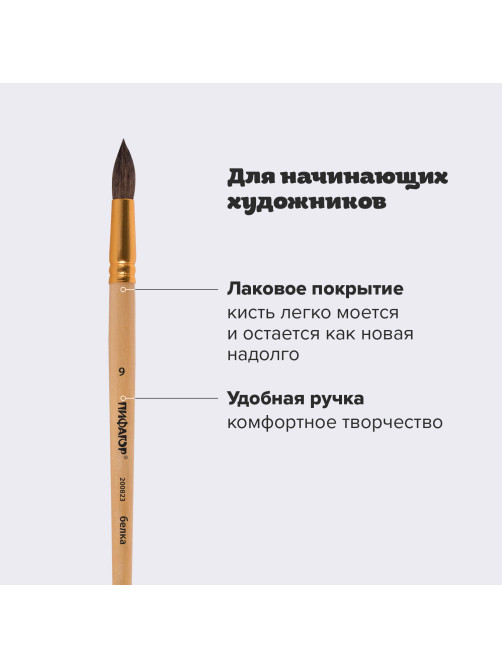 Кисть ПИФАГОР, БЕЛКА, круглая, № 9, деревянная лакированная ручка, с колпачком, пакет с подвесом, 200823