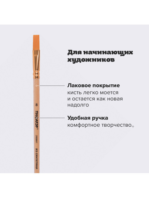 Кисть ПИФАГОР, СИНТЕТИКА, плоская, № 8, деревянная лакированная ручка, пакет с подвесом, 200861