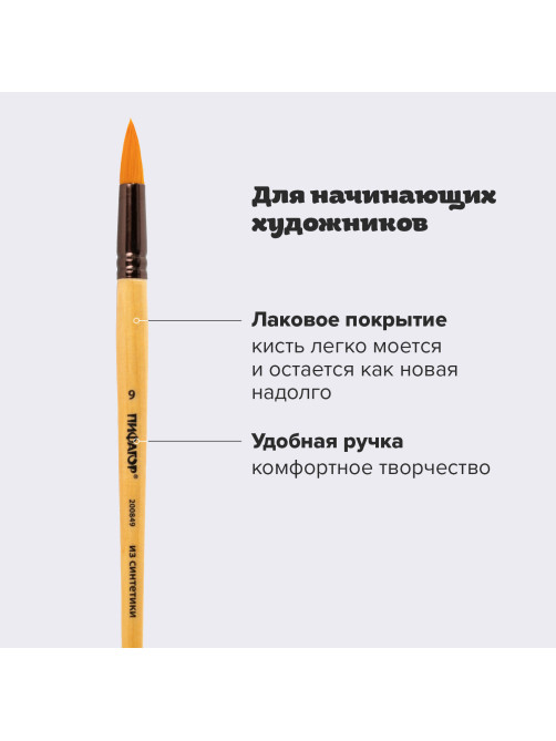 Кисть ПИФАГОР, СИНТЕТИКА, круглая, № 9, деревянная лакированная ручка, с колпачком, пакет с подвесом, 200849