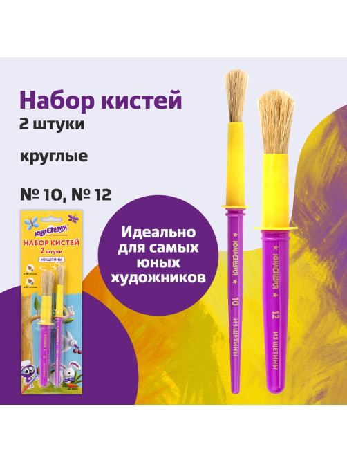 Кисти ЮНЛАНДИЯ, набор 2 шт. (ЩЕТИНА: круглые № 10, 12), блистер с европодвесом, 200884