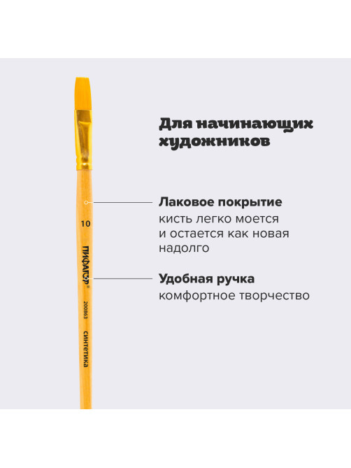 Кисть ПИФАГОР, СИНТЕТИКА, плоская, № 10, деревянная лакированная ручка, пакет с подвесом, 200863