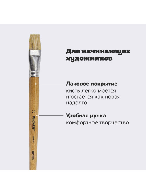 Кисть ПИФАГОР, ЩЕТИНА, плоская, № 20, деревянная лакированная ручка, пакет с подвесом, 200879