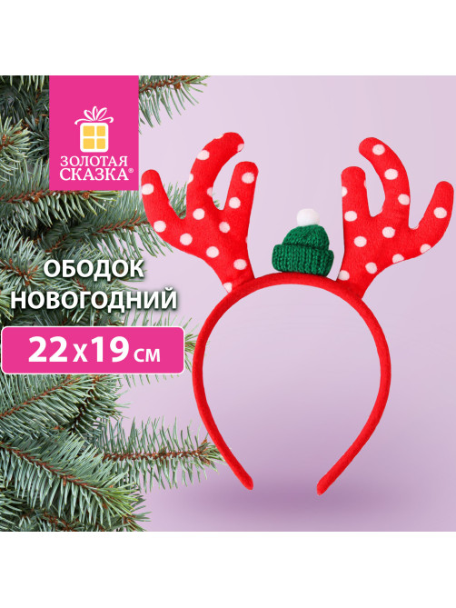 Ободок новогодний с рожками, 22х19 см, пластик, цвет: красный/белый, ЗОЛОТАЯ СКАЗКА, 592004