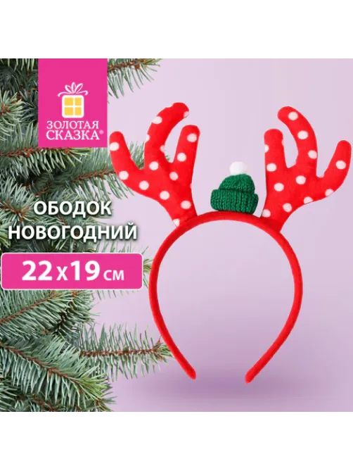 Ободок новогодний с рожками, 22х19 см, пластик, цвет: красный/белый, ЗОЛОТАЯ СКАЗКА, 592004