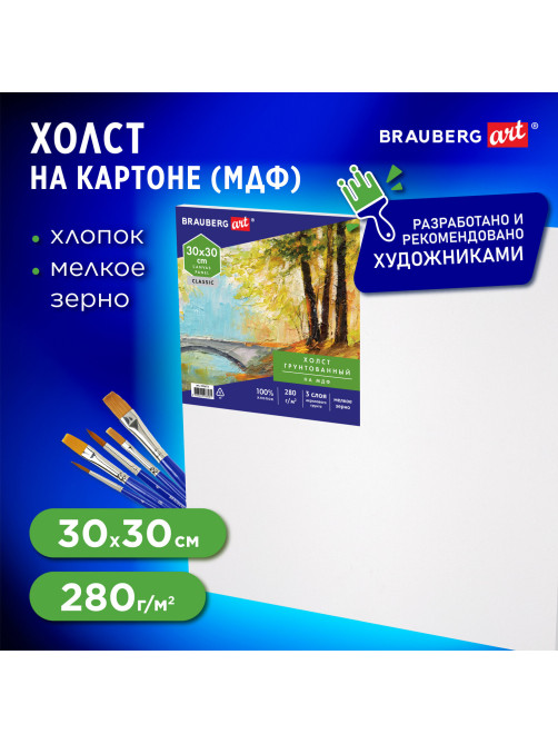 Холст на картоне, 30х30 см, грунтованный, хлопок, мелкое зерно, BRAUBERG ART CLASSIC, 191672
