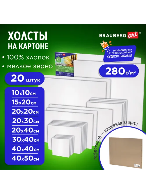 Холсты на картоне НАБОР 20 штук, 280 г/м2, грунт, 100% хлопок, BRAUBERG ART CLASSIC, 192431