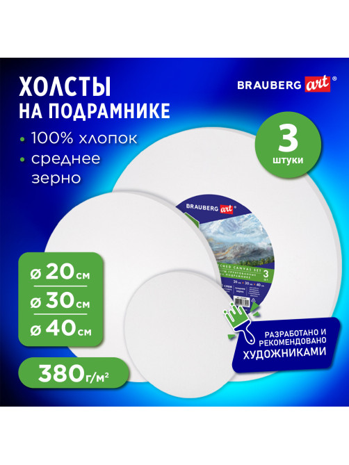Холсты на подрамнике 3 шт., круглые 20, 30, 40 см, грунтованные, 380 г/м2, 100% хлопок, BRAUBERG ART, 192330