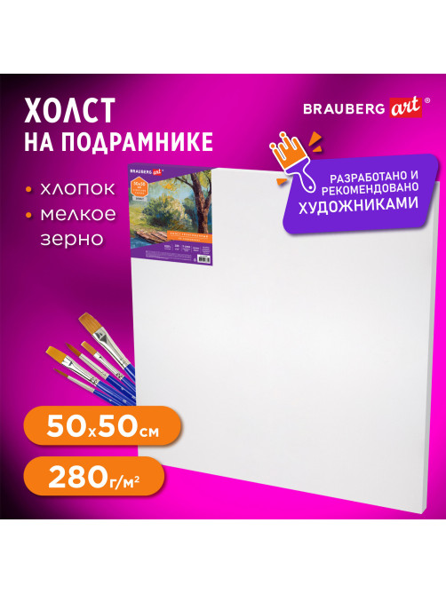 Холст на подрамнике BRAUBERG ART DEBUT, 50х50см, 280 г/м2, грунт, 100% хлопок, мелкое зерно, 191645