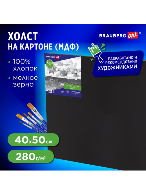 Холст черный на картоне (МДФ), 40х50 см, грунт, хлопок, мелкое зерно, BRAUBERG ART CLASSIC, 191680