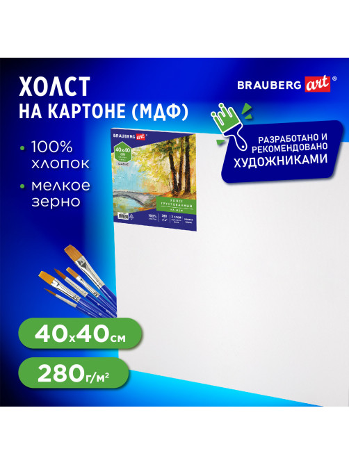 Холст на картоне, 40х40 см, грунтованный, хлопок, мелкое зерно, BRAUBERG ART CLASSIC, 191675