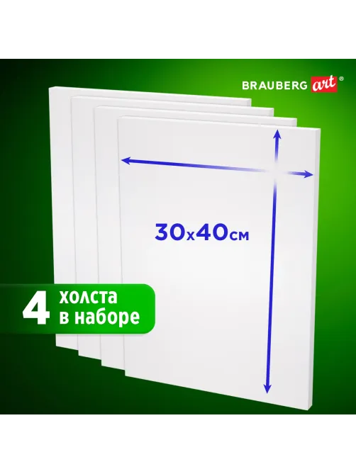 Холсты на подрамнике в коробе НАБОР 4 шт. (30х40 см), 280 г/м2, грунт, 100% хлопок, BRAUBERG ART DEBUT, 192511
