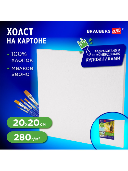 Холст на картоне, 20х20 см, 280 г/м2, грунтованный, 100% хлопок, BRAUBERG ART CLASSIC, 192183