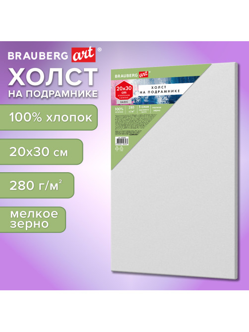 Холст на подрамнике BRAUBERG ART BASIC, 20х30 см, 280 г/м2, хлопок, мелкое зерно, грунт, 192665