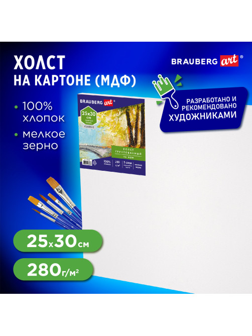 Холст на картоне, 25х30 см, грунтованный, хлопок, мелкое зерно, BRAUBERG ART CLASSIC, 191670