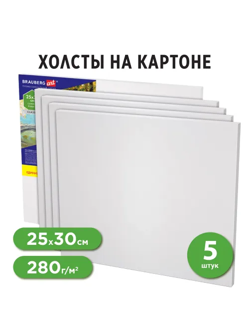 Холсты на картоне НАБОР 5 шт. (25х30 см), 280 г/м2, грунт, 100% хлопок, BRAUBERG ART CLASSIC, 192504