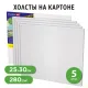 Холсты на картоне НАБОР 5 шт. (25х30 см), 280 г/м2, грунт, 100% хлопок, BRAUBERG ART CLASSIC, 192504
