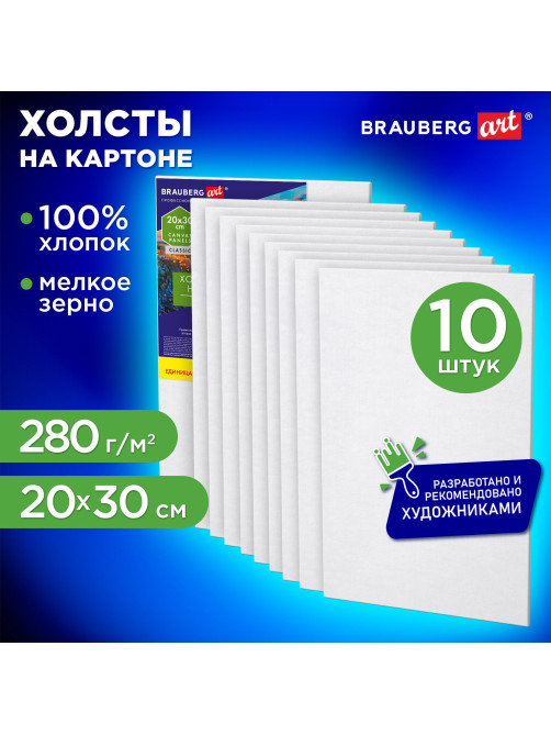 Холсты на картоне НАБОР 10 штук (20х30 см), хлопок, грунт, 280 г/м2, BRAUBERG ART CLASSIC, 192659