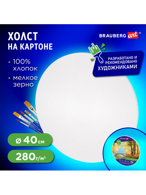 Холст на картоне BRAUBERG ART CLASSIC, 40 см, грунтованный, круглый, 100% хлопок, мелкое зерно,190624