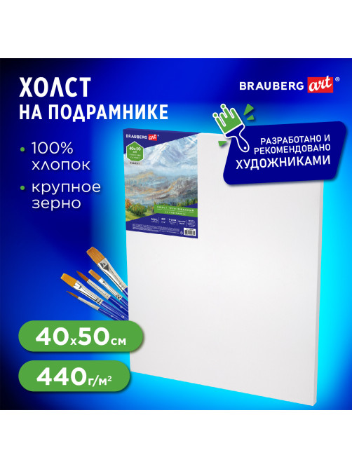 Холст на подрамнике BRAUBERG ART CLASSIC, 40х50 см, 440 г/м2, грунт, 100% хлопок, крупное зерно, 190646