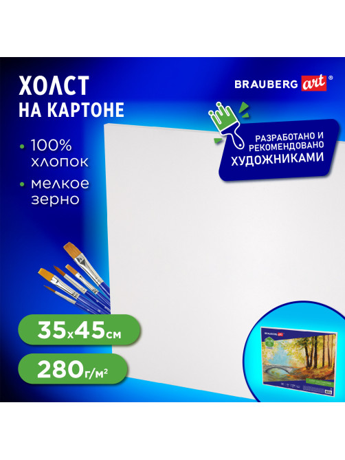 Холст на картоне BRAUBERG ART CLASSIC, 35х45 см, грунтованный, 100% хлопок, мелкое зерно, 191020