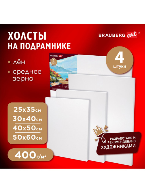 Холсты на подрамнике BRAUBERG ART PREMIERE, НАБОР 4шт, грунтованные, 100% лен, среднее зерно, 191029