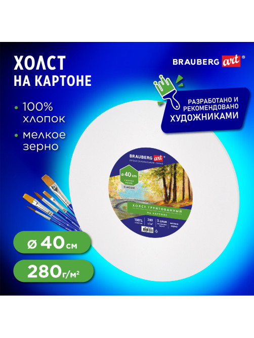 Холст на картоне, круглый 40 см, 280 г/м2, грунтованный, 100% хлопок BRAUBERG ART CLASSIC, 192192