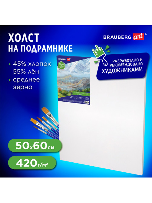 Холст на подрамнике BRAUBERG ART CLASSIC, 50х60 см, 420 г/м2, 45% хлопок 55% лен, среднее зерно, 191659