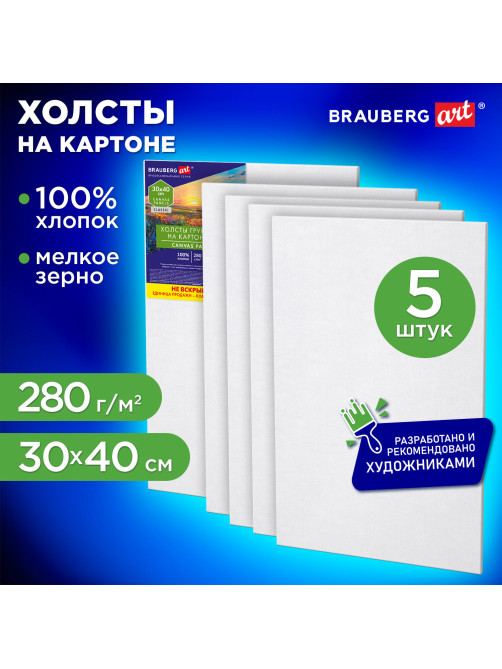 Холсты на картоне НАБОР 5 штук (30х40 см), хлопок, 280 г/м2, грунт, BRAUBERG ART CLASSIC, 192654
