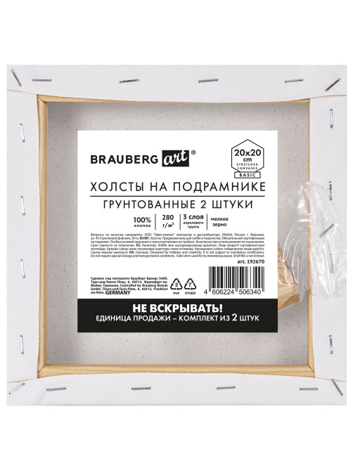 Холсты на подрамнике, набор 2 штуки, BRAUBERG ART BASIC, 20х20 см, 280 г/м2, хлопок, грунт, 192670