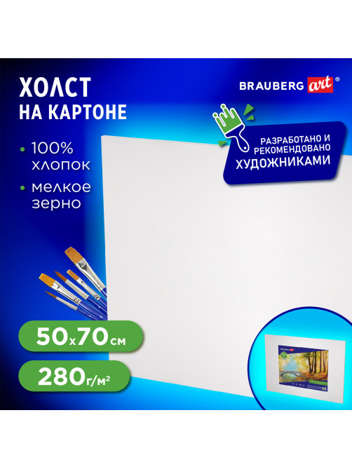 Холст на картоне BRAUBERG ART CLASSIC, 50х70 см, грунтованный, 100% хлопок, мелкое зерно, 191022