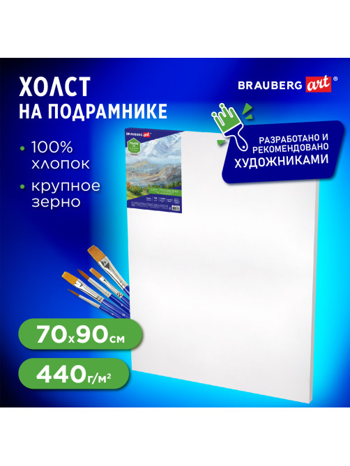 Холст на подрамнике BRAUBERG ART CLASSIC, 70х90 см, 440 г/м2, грунт, 100% хлопок, крупное зерно, 191026