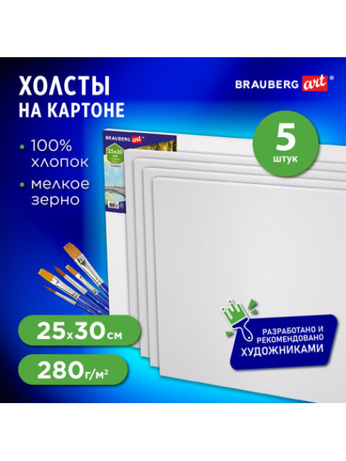 Холсты на картоне НАБОР 5 шт. (25х30 см), 280 г/м2, грунт, 100% хлопок, BRAUBERG ART CLASSIC, 192504