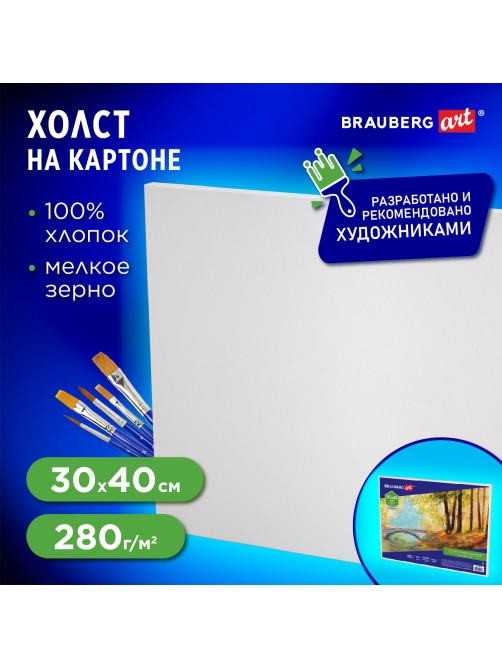 Холст на картоне BRAUBERG ART CLASSIC, 30х40 см, грунтованный, 100% хлопок, мелкое зерно, 190621
