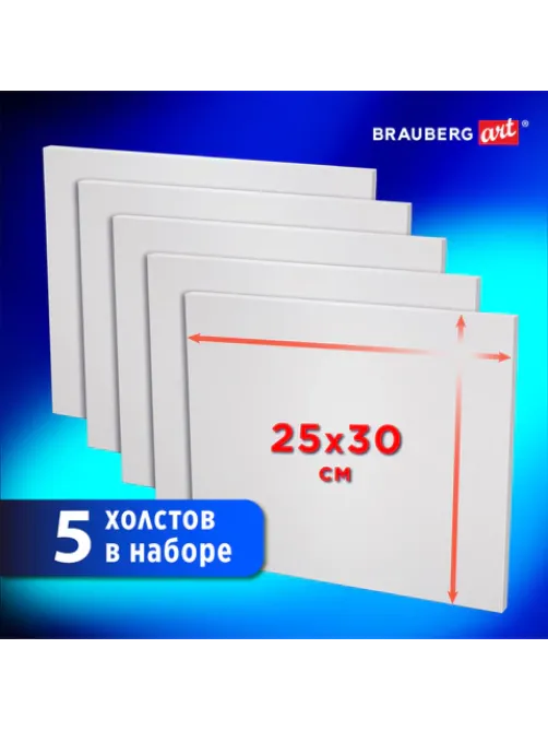 Холсты на картоне НАБОР 5 шт. (25х30 см), 280 г/м2, грунт, 100% хлопок, BRAUBERG ART CLASSIC, 192504