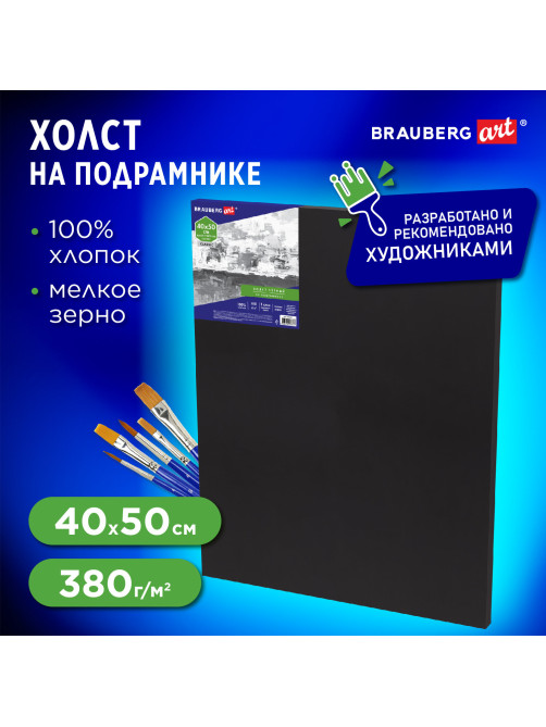 Холст на подрамнике черный BRAUBERG ART CLASSIC, 40х50см, 380 г/м, хлопок, мелкое зерно, 191651