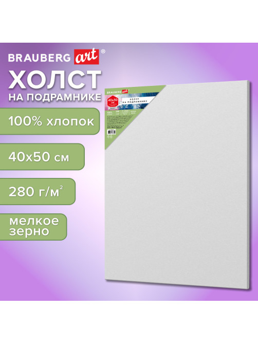 Холст на подрамнике BRAUBERG ART BASIC, 40х50 см, 280 г/м2, хлопок, мелкое зерно, грунт, 192667