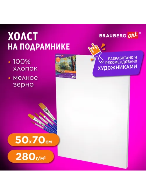 Холст на подрамнике BRAUBERG ART DEBUT, 50х70 см, 280 г/м2, грунт, 100% хлопок, мелкое зерно, 191646